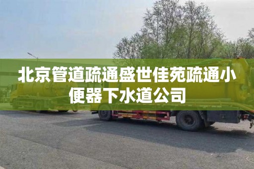 北京管道疏通盛世佳苑疏通小便器下水道公司