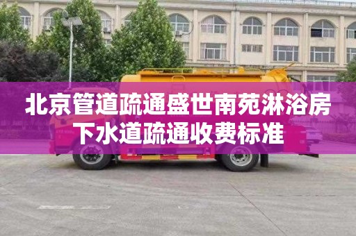 北京管道疏通盛世南苑淋浴房下水道疏通收费标准