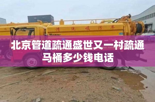 北京管道疏通盛世又一村疏通马桶多少钱电话