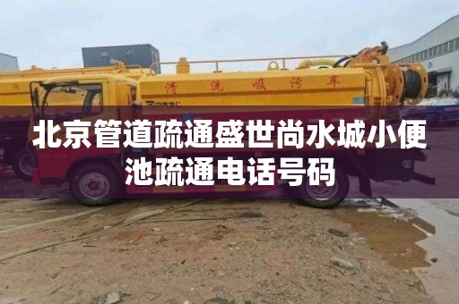 北京管道疏通盛世尚水城小便池疏通电话号码