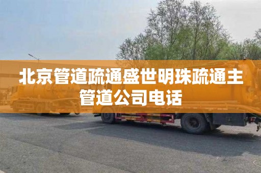 北京管道疏通盛世明珠疏通主管道公司电话