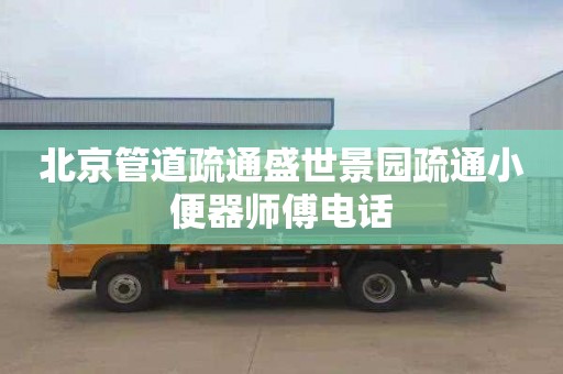 北京管道疏通盛世景园疏通小便器师傅电话