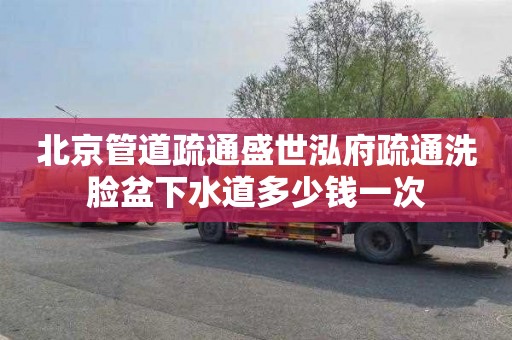 北京管道疏通盛世泓府疏通洗脸盆下水道多少钱一次