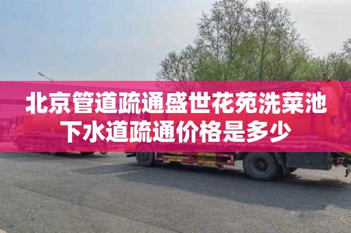 北京管道疏通盛世花苑洗菜池下水道疏通价格是多少