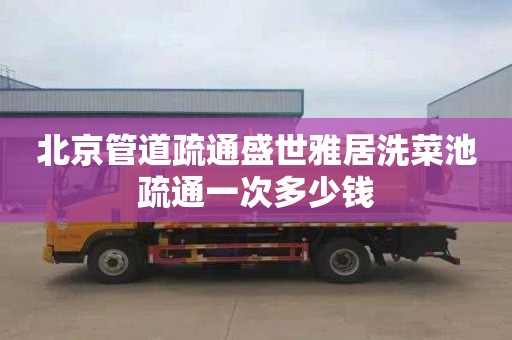 北京管道疏通盛世雅居洗菜池疏通一次多少钱