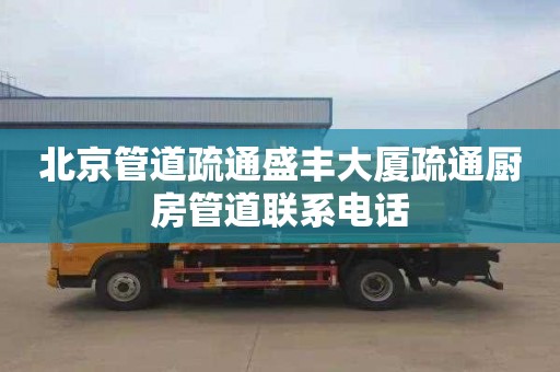 北京管道疏通盛丰大厦疏通厨房管道联系电话