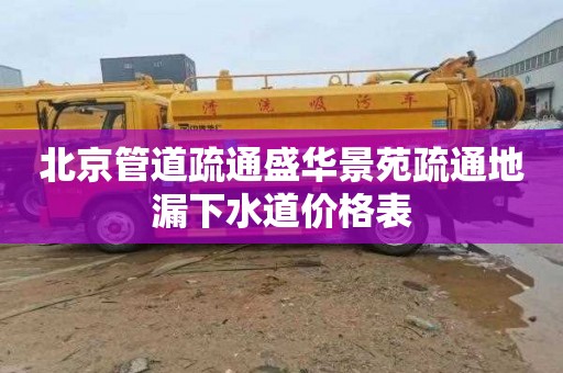 北京管道疏通盛华景苑疏通地漏下水道价格表