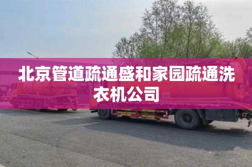 北京管道疏通盛和家园疏通洗衣机公司