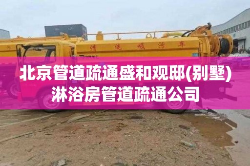 北京管道疏通盛和观邸(别墅)淋浴房管道疏通公司