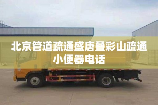 北京管道疏通盛唐叠彩山疏通小便器电话