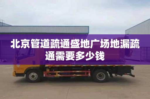 北京管道疏通盛地广场地漏疏通需要多少钱