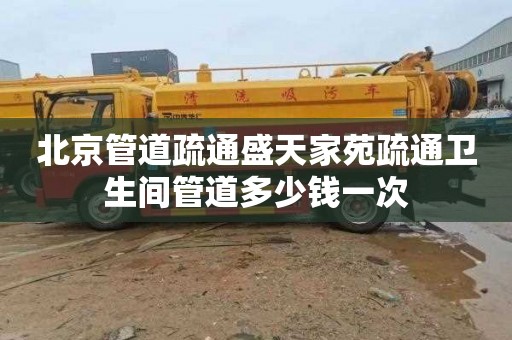 北京管道疏通盛天家苑疏通卫生间管道多少钱一次
