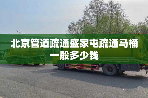 北京管道疏通盛家屯疏通马桶一般多少钱