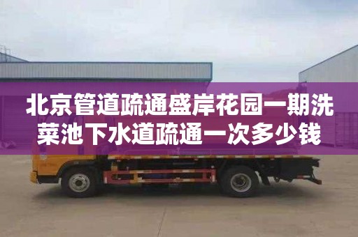 北京管道疏通盛岸花园一期洗菜池下水道疏通一次多少钱