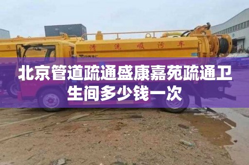 北京管道疏通盛康嘉苑疏通卫生间多少钱一次