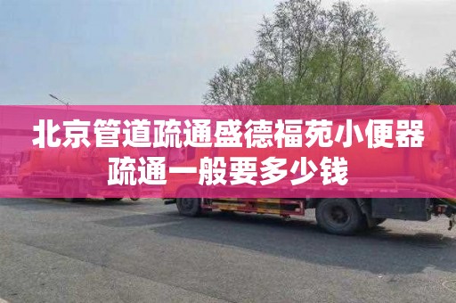 北京管道疏通盛德福苑小便器疏通一般要多少钱