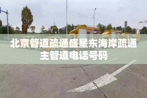 北京管道疏通盛星东海岸疏通主管道电话号码