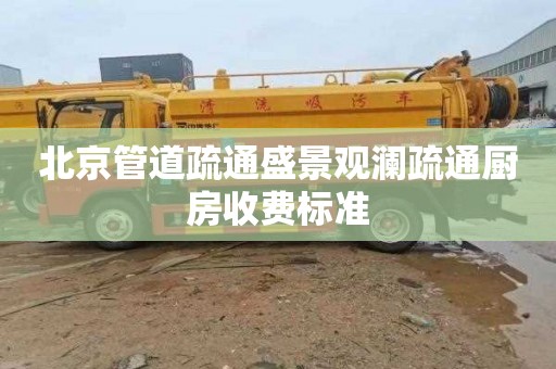 北京管道疏通盛景观澜疏通厨房收费标准
