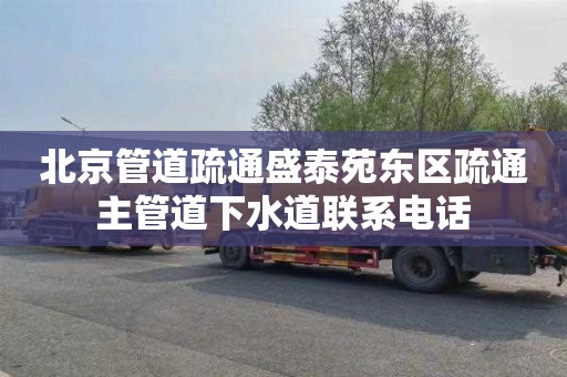 北京管道疏通盛泰苑东区疏通主管道下水道联系电话
