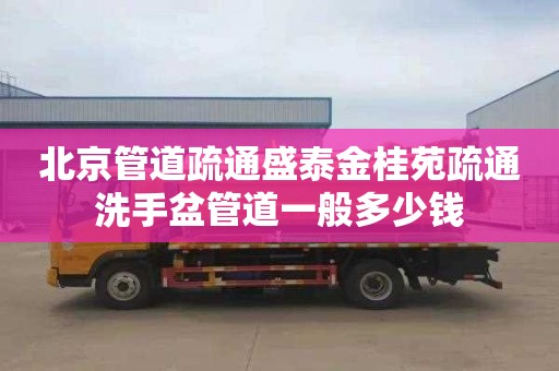 北京管道疏通盛泰金桂苑疏通洗手盆管道一般多少钱