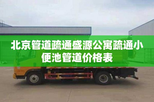 北京管道疏通盛源公寓疏通小便池管道价格表