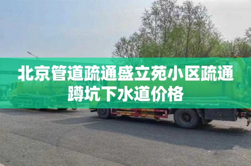 北京管道疏通盛立苑小区疏通蹲坑下水道价格