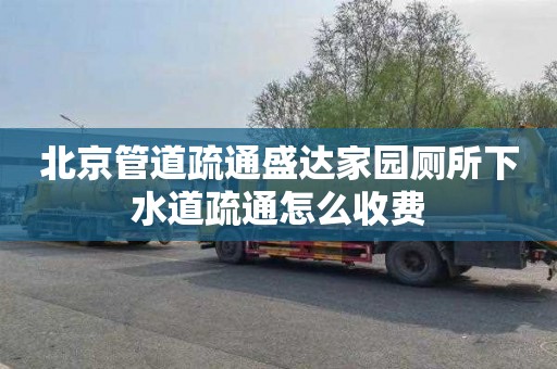 北京管道疏通盛达家园厕所下水道疏通怎么收费