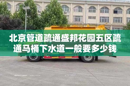北京管道疏通盛邦花园五区疏通马桶下水道一般要多少钱