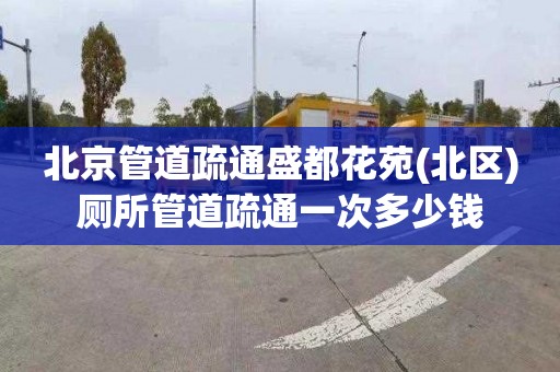 北京管道疏通盛都花苑(北区)厕所管道疏通一次多少钱