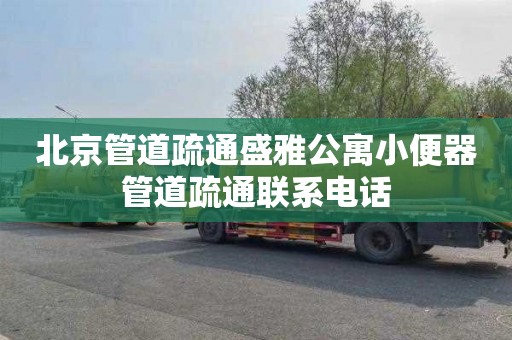 北京管道疏通盛雅公寓小便器管道疏通联系电话