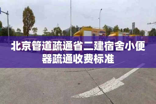 北京管道疏通省二建宿舍小便器疏通收费标准