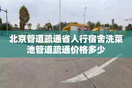 北京管道疏通省人行宿舍洗菜池管道疏通价格多少