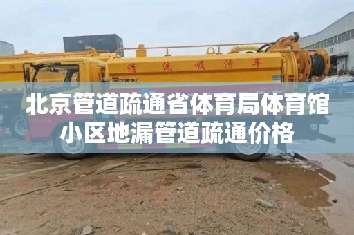 北京管道疏通省体育局体育馆小区地漏管道疏通价格