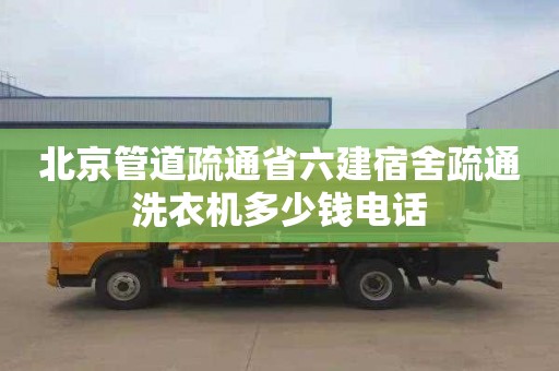 北京管道疏通省六建宿舍疏通洗衣机多少钱电话