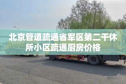 北京管道疏通省军区第二干休所小区疏通厨房价格
