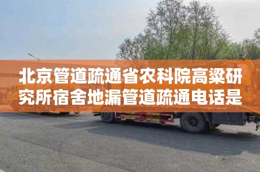 北京管道疏通省农科院高粱研究所宿舍地漏管道疏通电话是多少