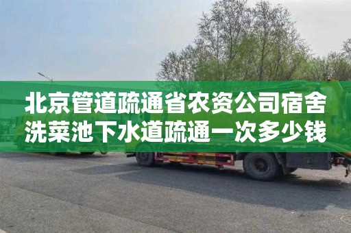 北京管道疏通省农资公司宿舍洗菜池下水道疏通一次多少钱