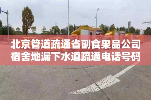 北京管道疏通省副食果品公司宿舍地漏下水道疏通电话号码