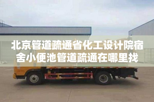 北京管道疏通省化工设计院宿舍小便池管道疏通在哪里找