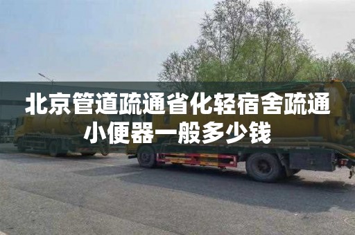 北京管道疏通省化轻宿舍疏通小便器一般多少钱