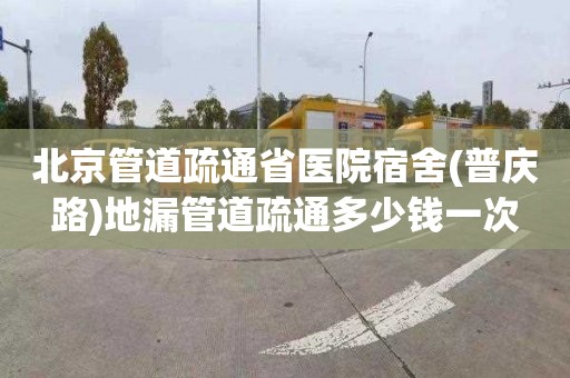 北京管道疏通省医院宿舍(普庆路)地漏管道疏通多少钱一次