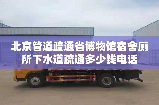北京管道疏通省博物馆宿舍厕所下水道疏通多少钱电话