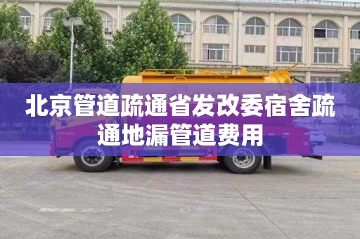 北京管道疏通省发改委宿舍疏通地漏管道费用