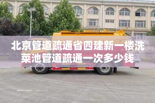 北京管道疏通省四建新一楼洗菜池管道疏通一次多少钱