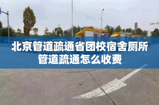 北京管道疏通省团校宿舍厕所管道疏通怎么收费