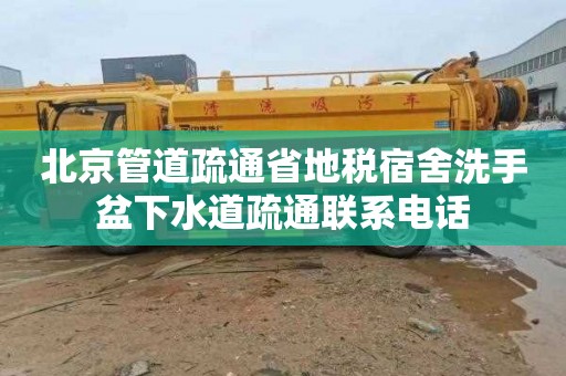 北京管道疏通省地税宿舍洗手盆下水道疏通联系电话