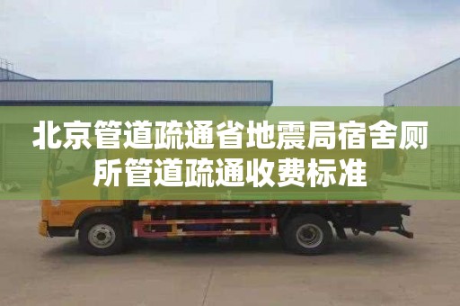 北京管道疏通省地震局宿舍厕所管道疏通收费标准