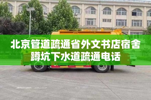 北京管道疏通省外文书店宿舍蹲坑下水道疏通电话