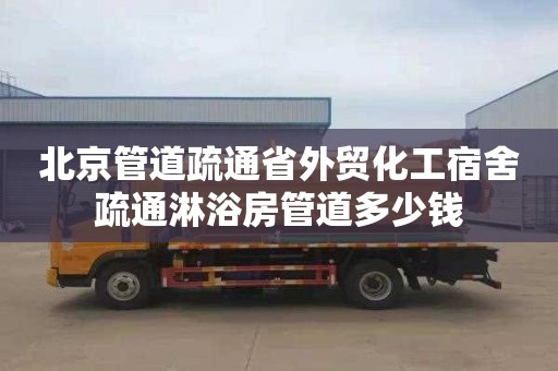 北京管道疏通省外贸化工宿舍疏通淋浴房管道多少钱