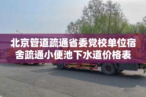 北京管道疏通省委党校单位宿舍疏通小便池下水道价格表